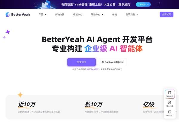 BetterYeah智能体